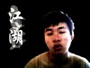 子非圣贤 的头像